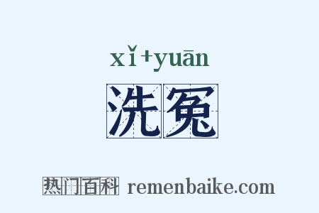 洗冤是什么意思的图片